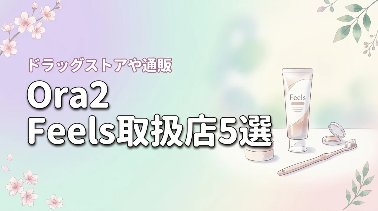 Ora2 Feelsはどこに売ってる？ドラッグストアや通販など取扱店5か所を調査