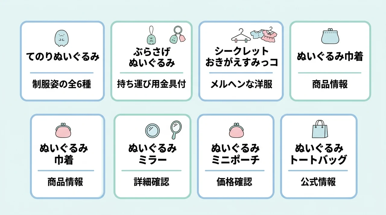 すみっコハイスクールの主要ラインナップ7選