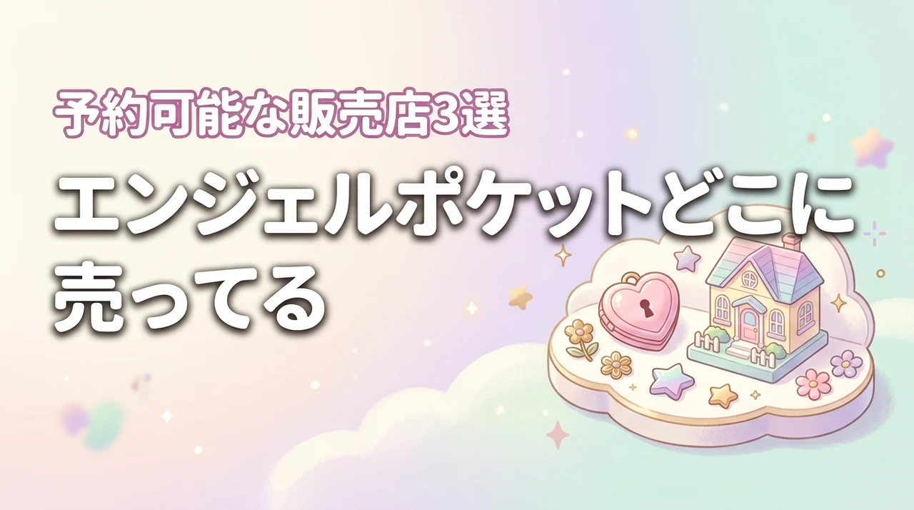 エンジェルポケット ミニチュアコレクションはどこに売ってる？予約できる販売店3選