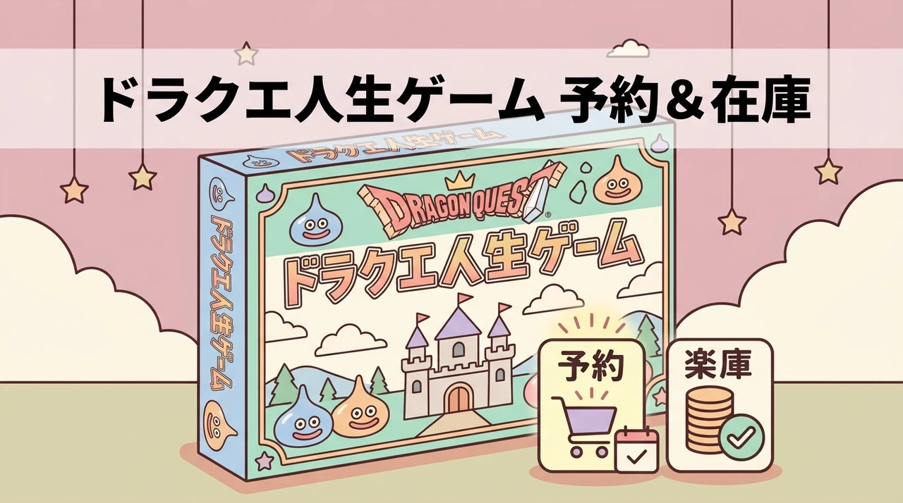 ドラゴンクエスト 人生ゲームの予約と楽天在庫