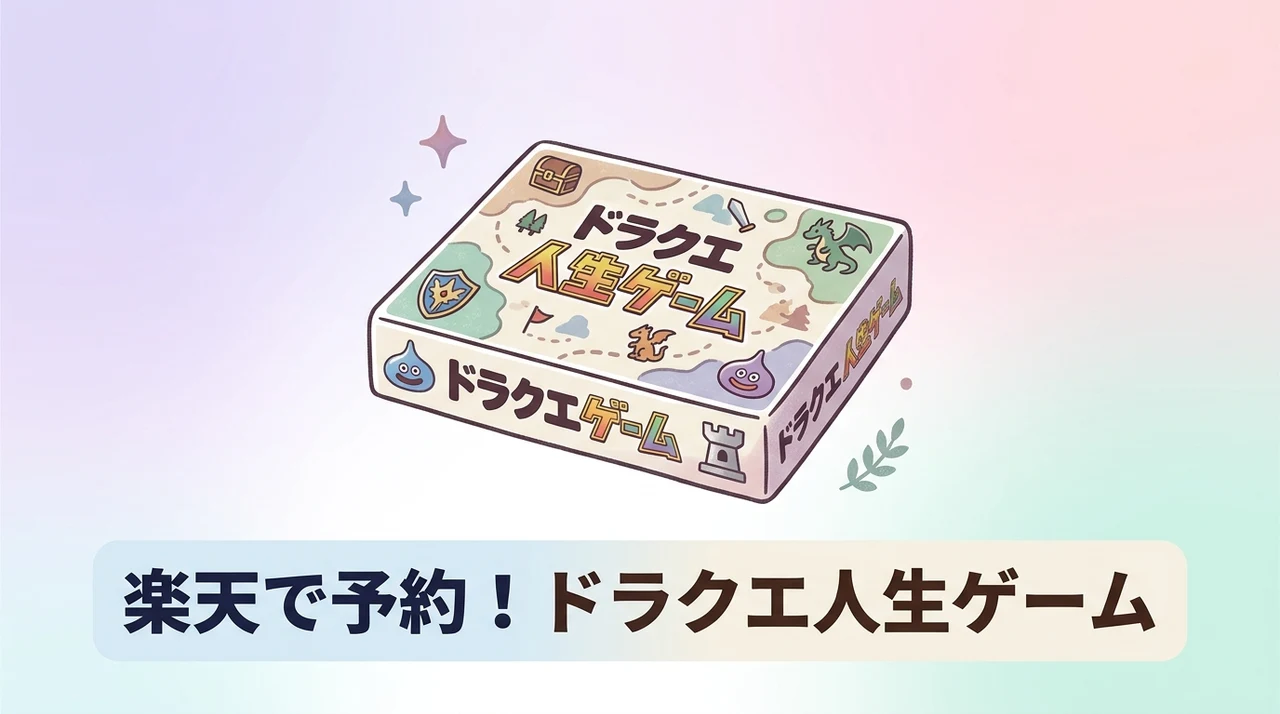 楽天で予約できるドラゴンクエスト人生ゲームの関連商品