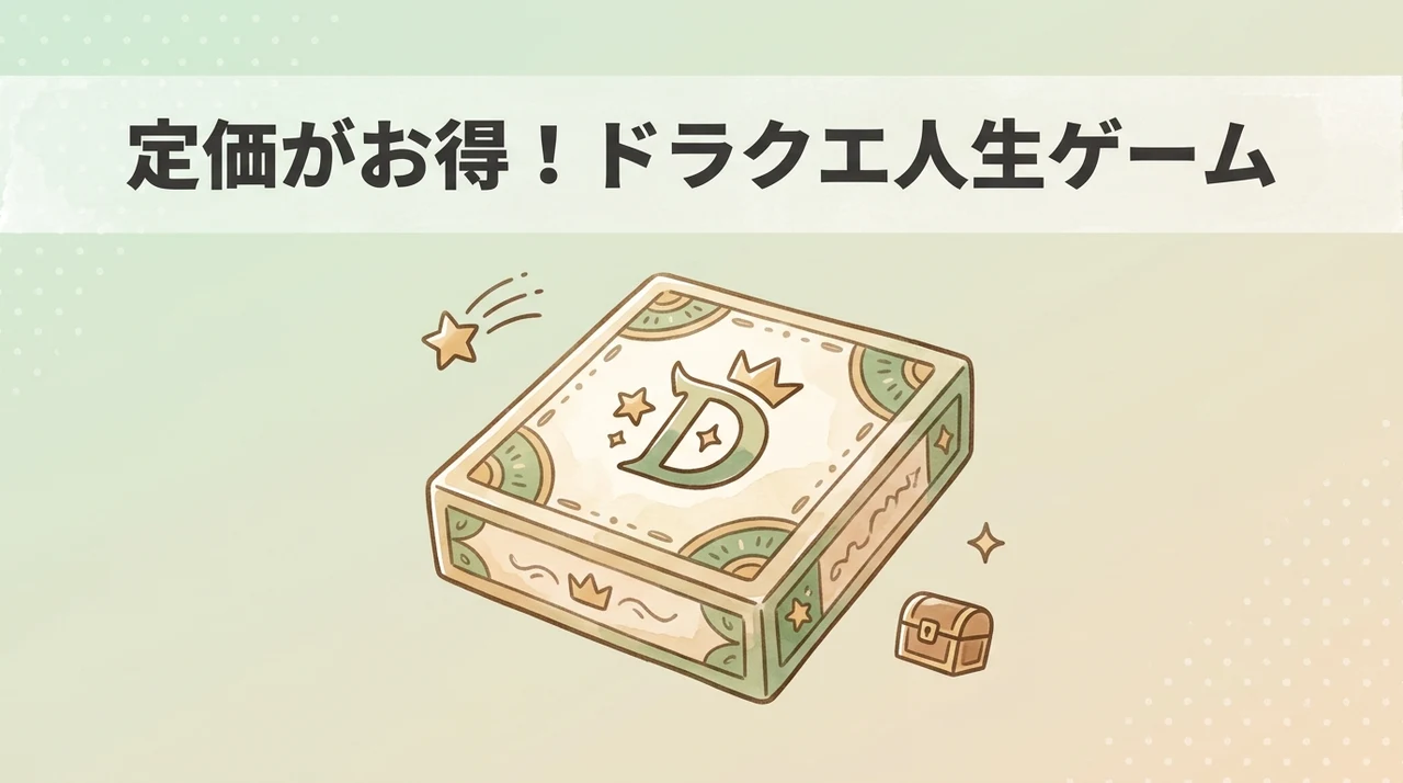 ドラゴンクエスト人生ゲームを定価で購入するメリット