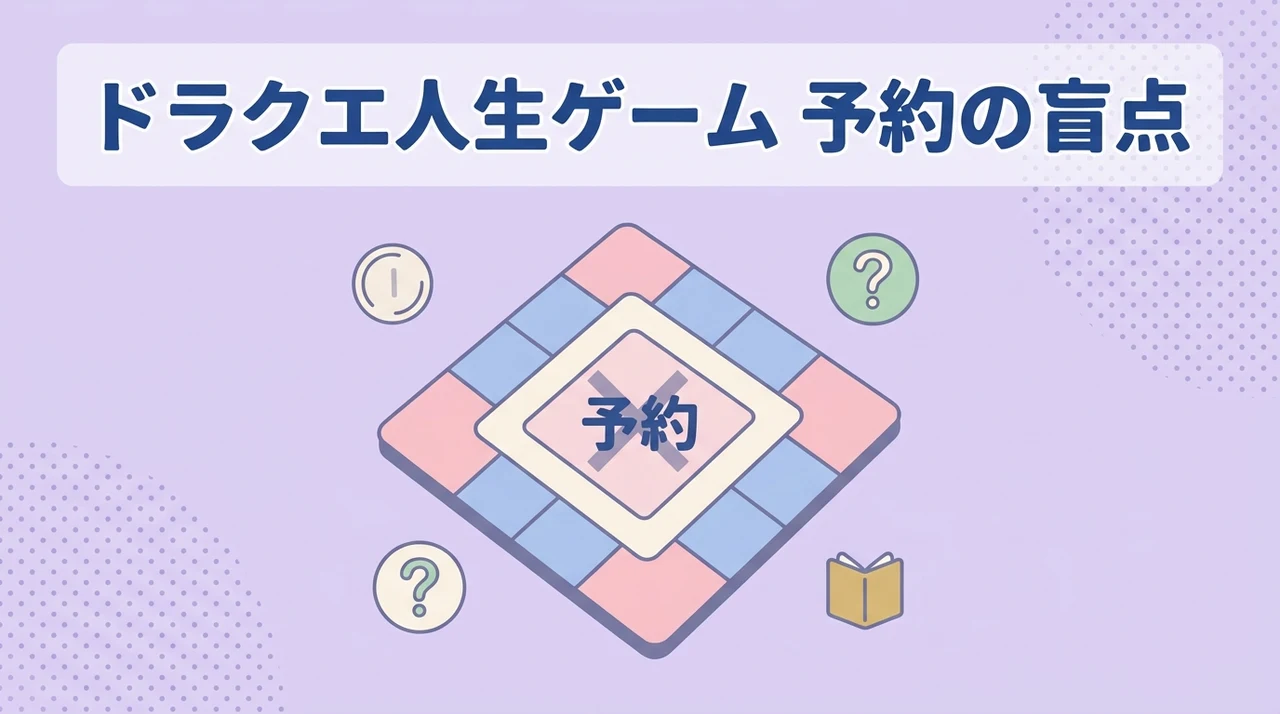 ドラゴンクエスト人生ゲームの予約におけるデメリット