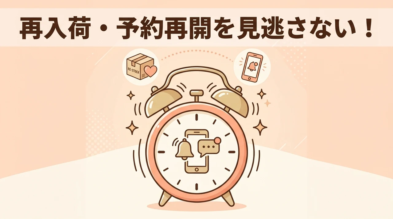 売り切れ時の予約再開や再入荷情報を確認する方法