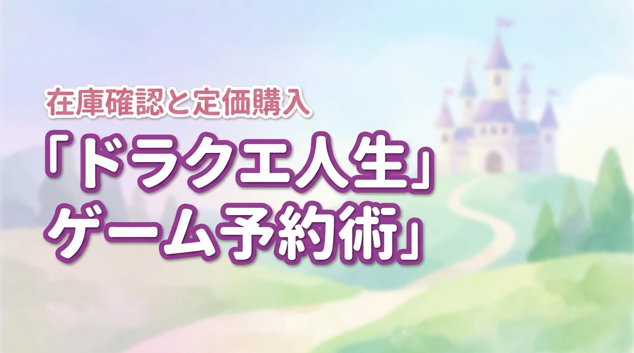 ドラゴンクエスト人生ゲームの予約ができない？売り切れ時の在庫確認と定価で買う方法