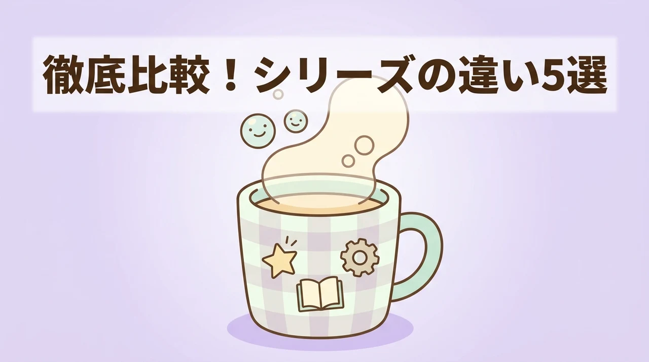 シリーズの違いがわかる5つの比較ポイント