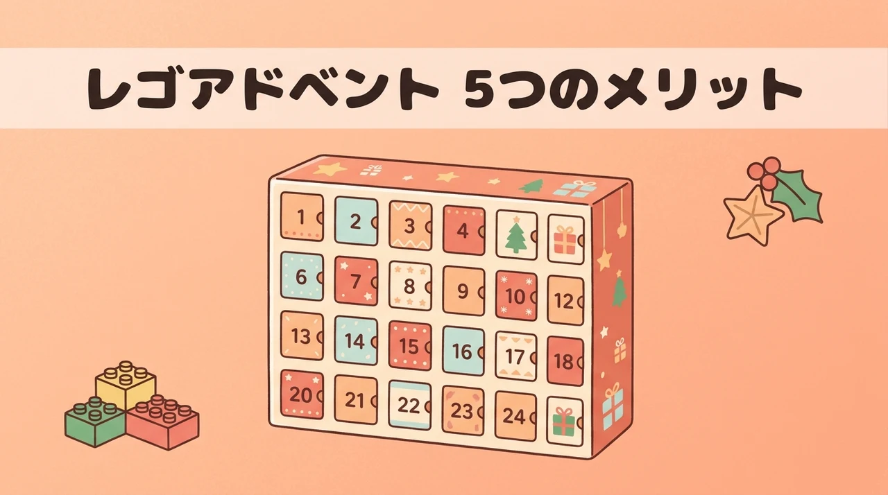 レゴアドベントカレンダーを購入するメリット5つ