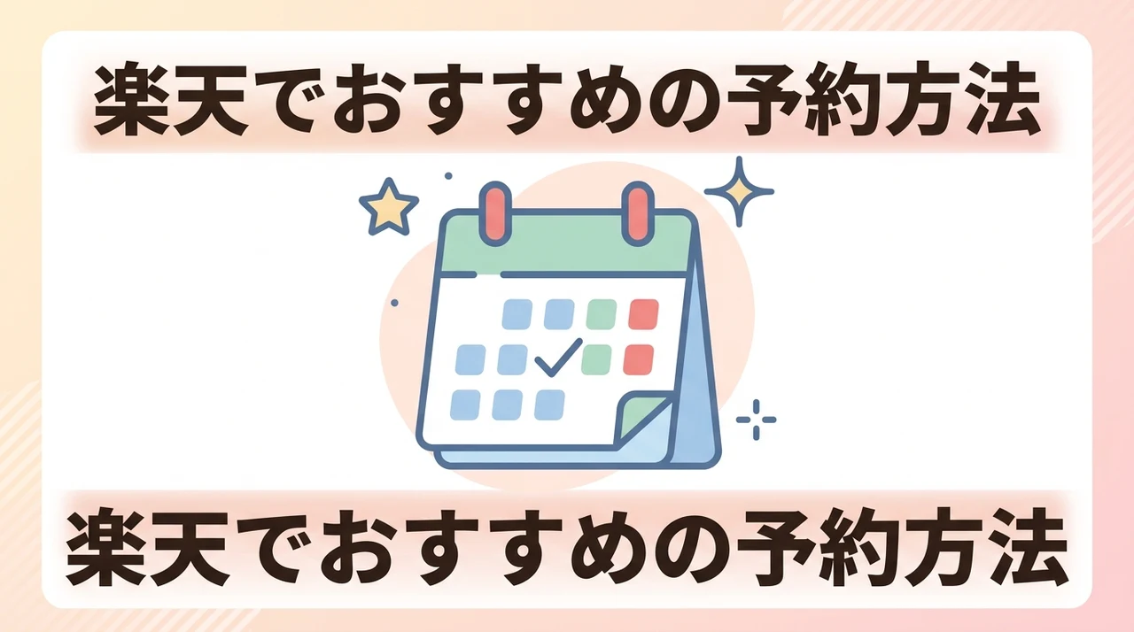 楽天でおすすめの予約方法と選び方のコツ