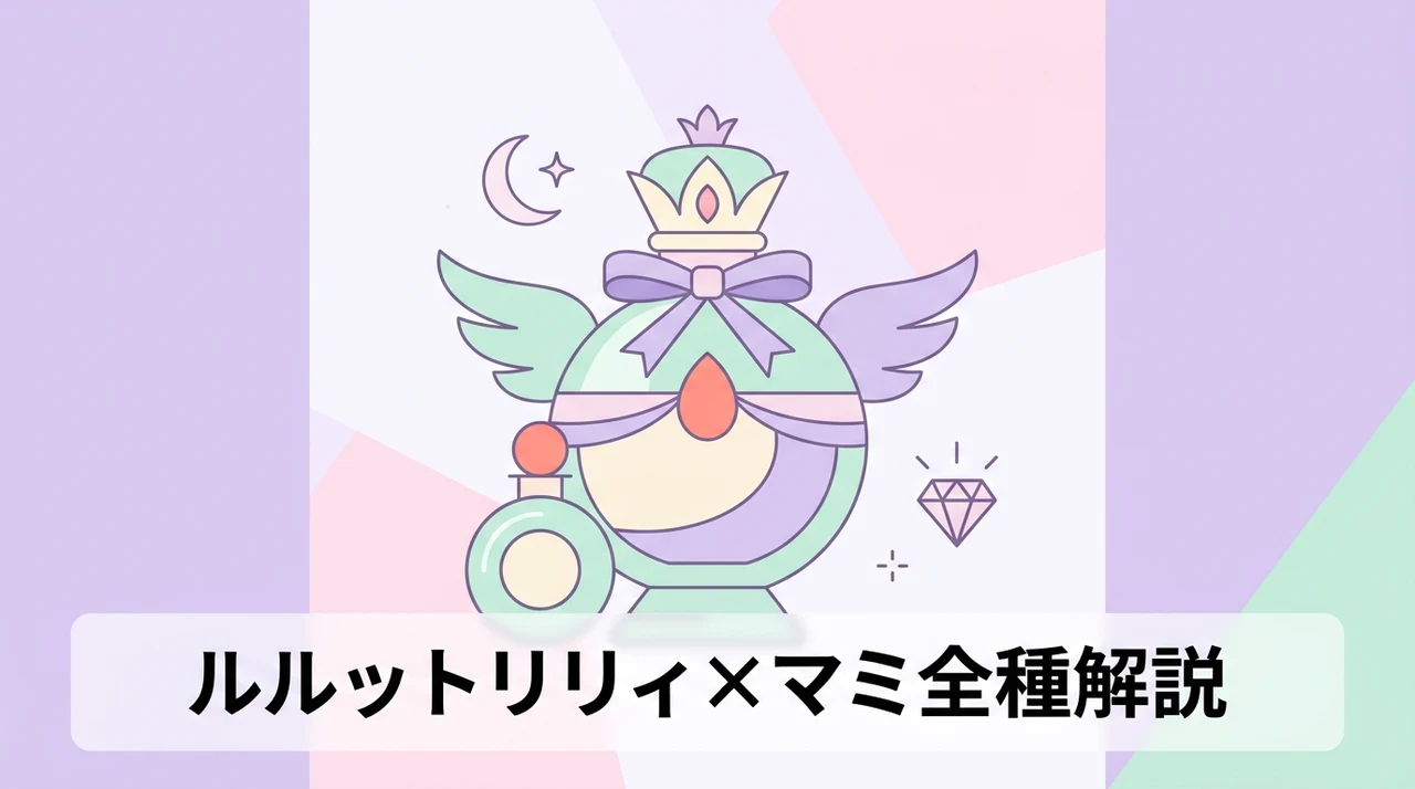 ルルットリリィ＆クリィミーマミ アイテムコレクション全種類を解説