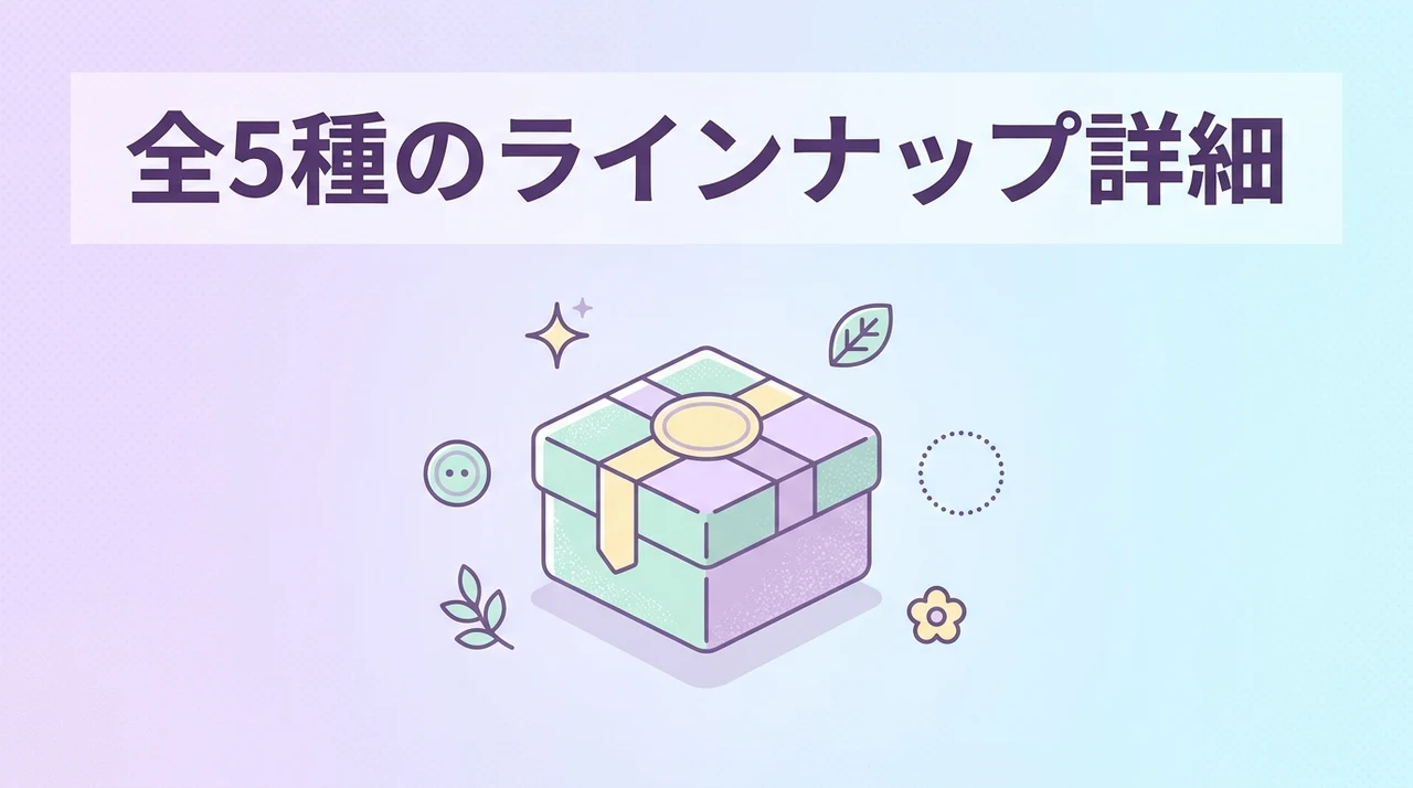 全5種のラインナップ詳細と豪華なギミック