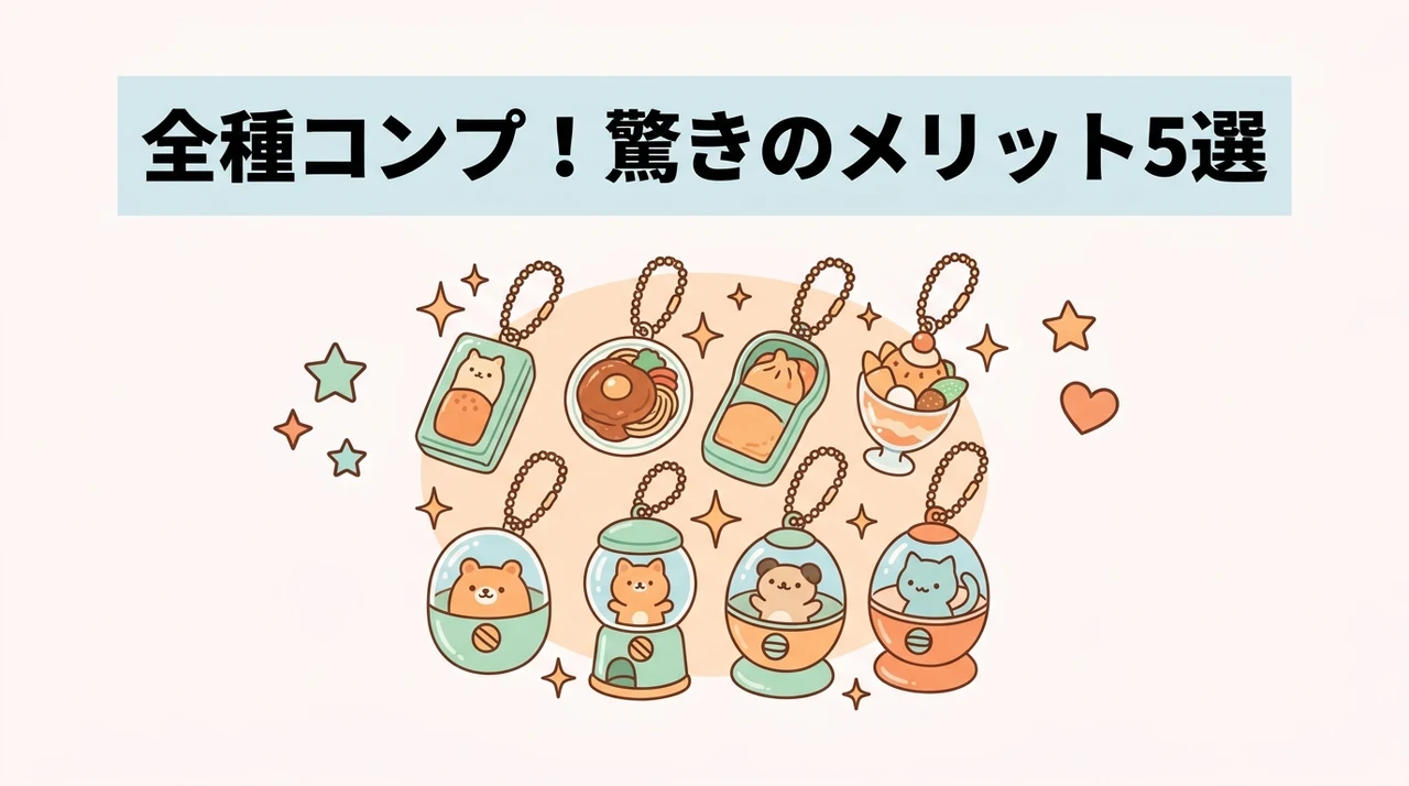 アイテムコレクションをコンプリートするメリット5つ