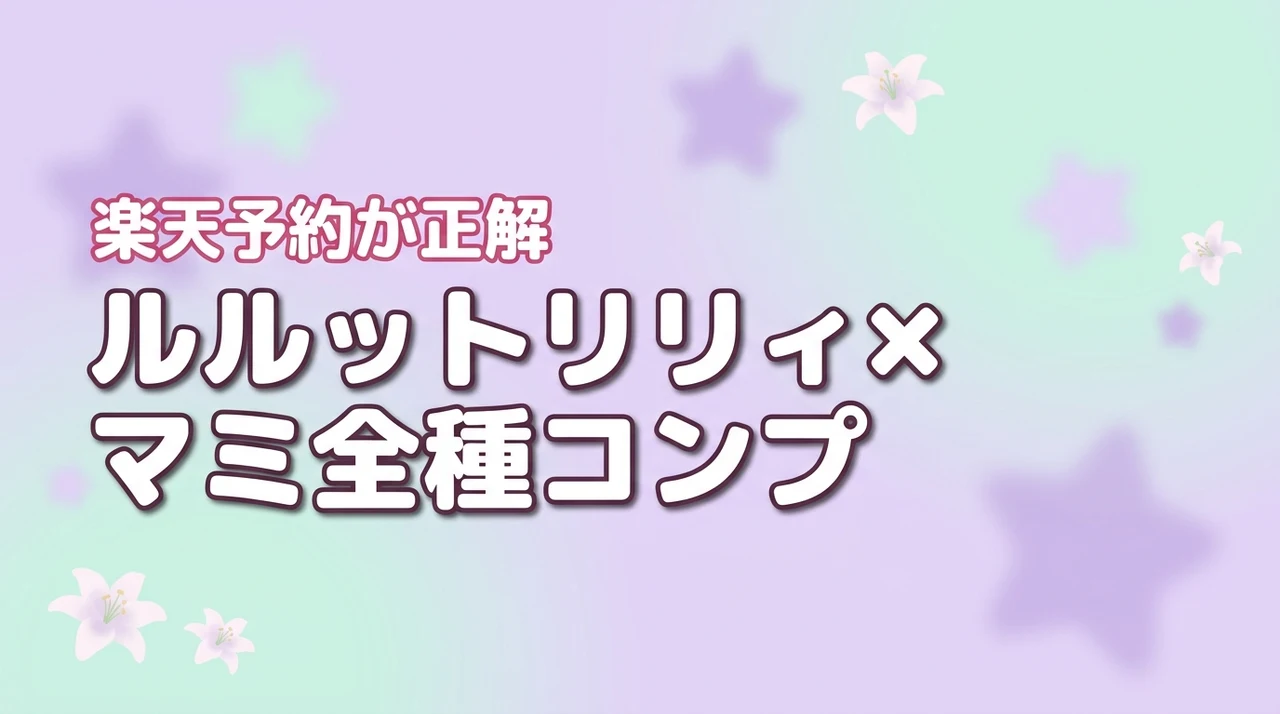 ルルットリリィとクリィミーマミのアイテムコレクション全種類コンプは楽天予約が正解