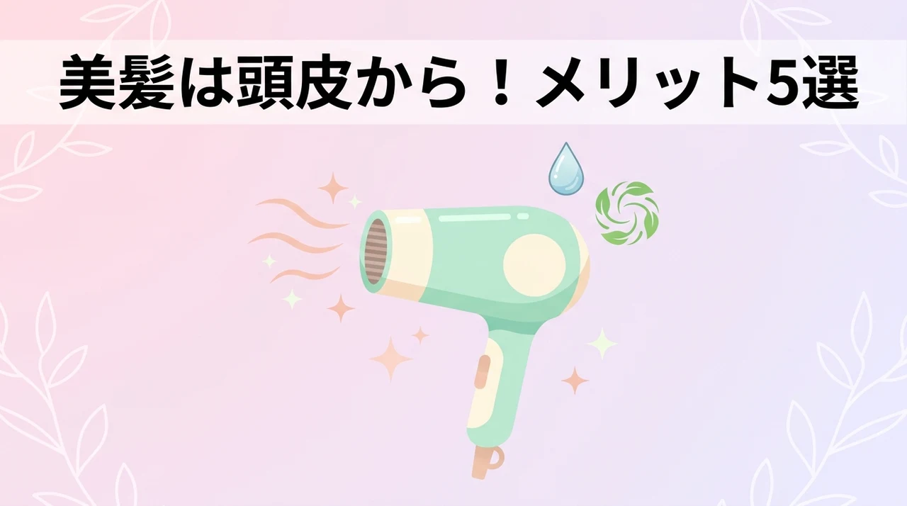 スカルプケアドライヤーのメリット5選