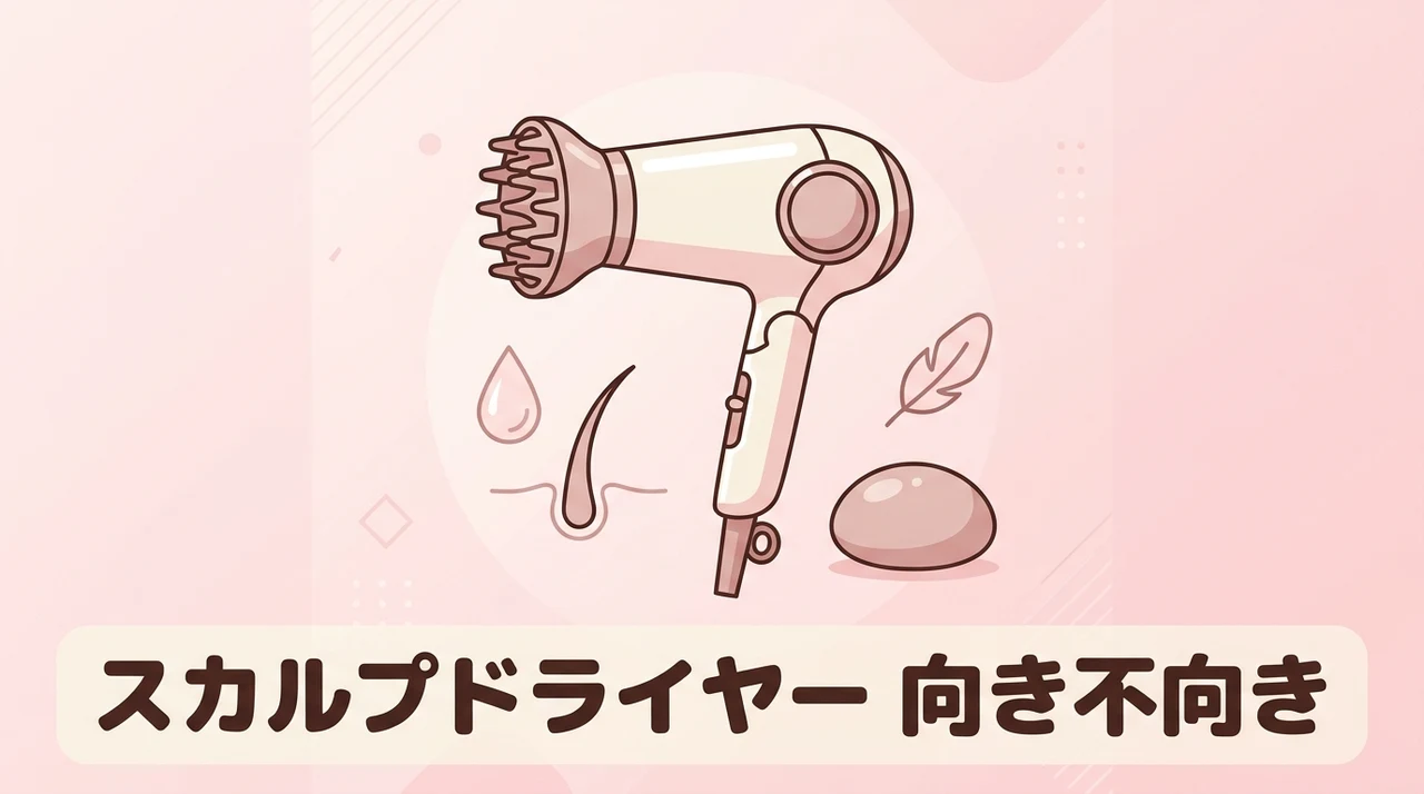 スカルプケアドライヤーがおすすめな人・おすすめしない人