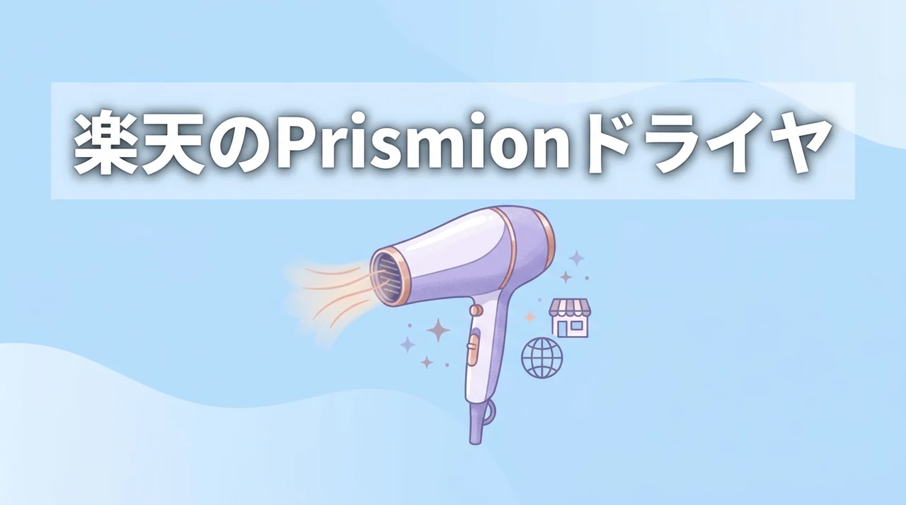 楽天のPrismionドライヤーはどこの国の商品？