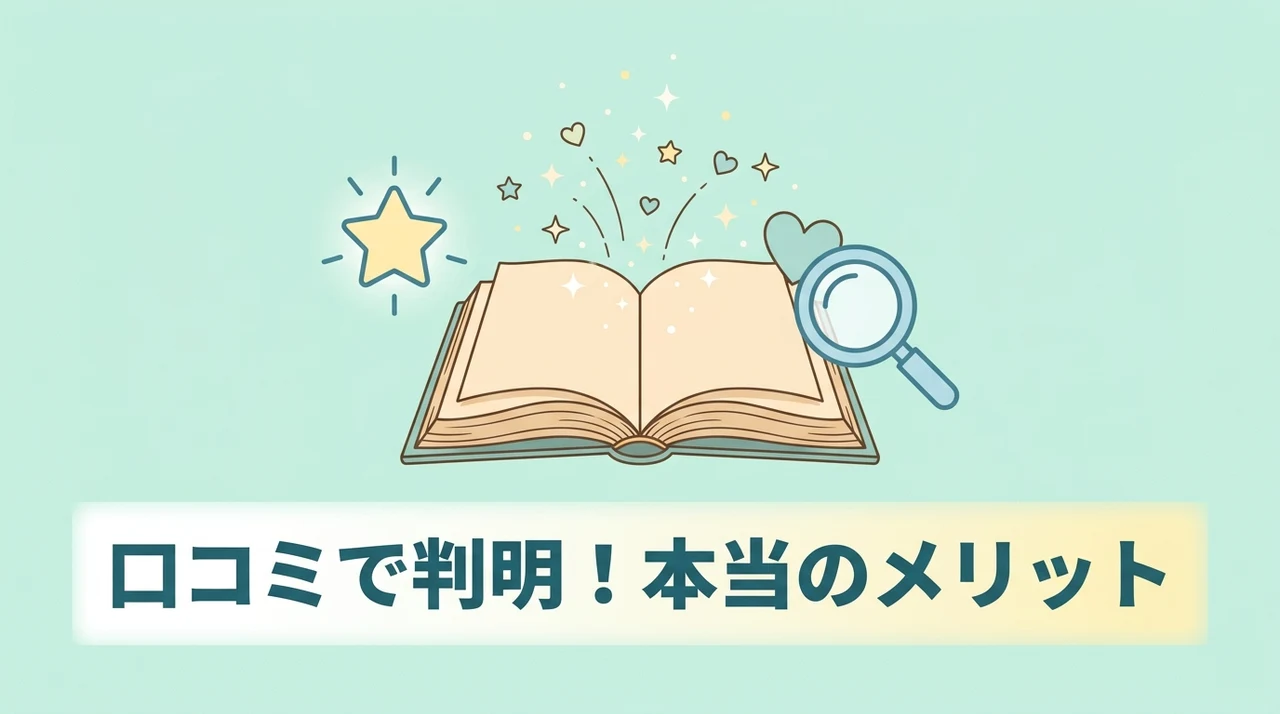 愛用者の口コミからわかるメリット