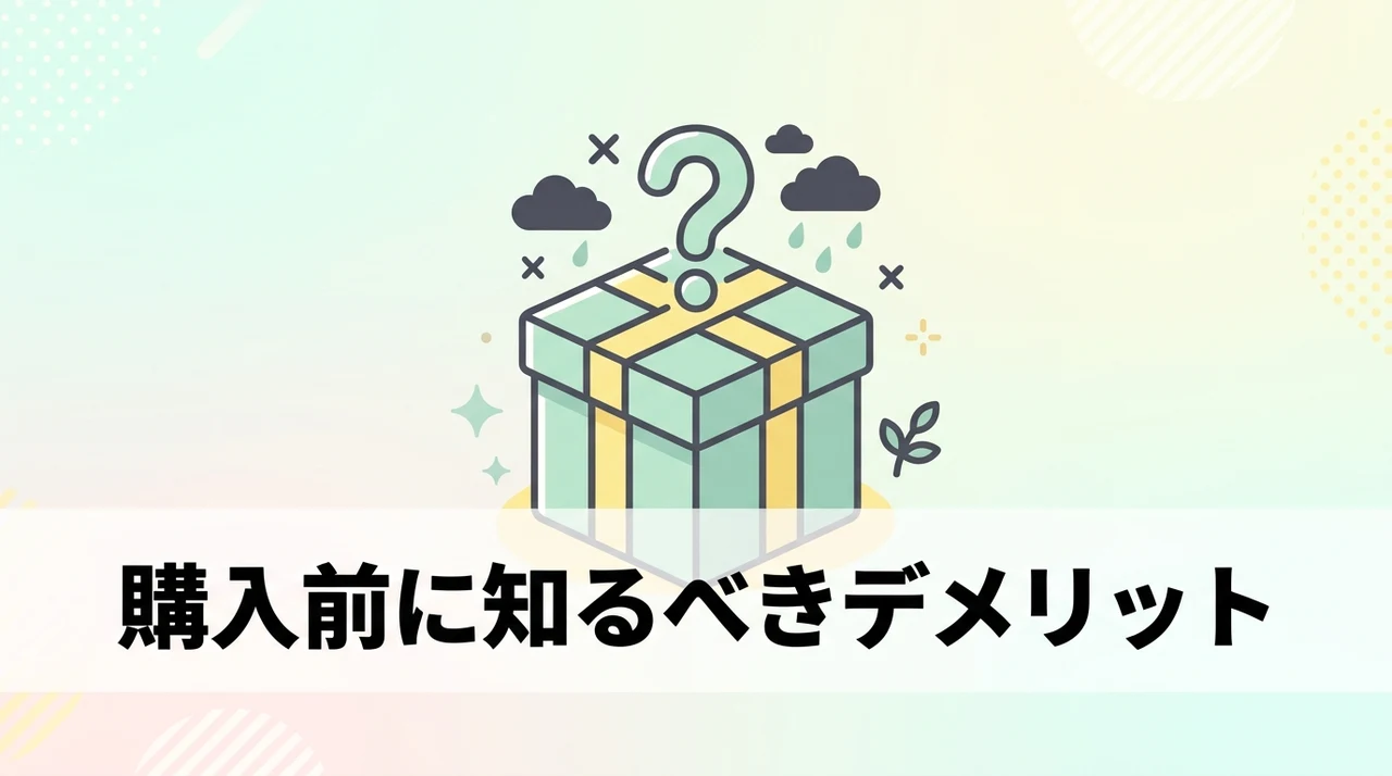 購入前に知っておきたいデメリット