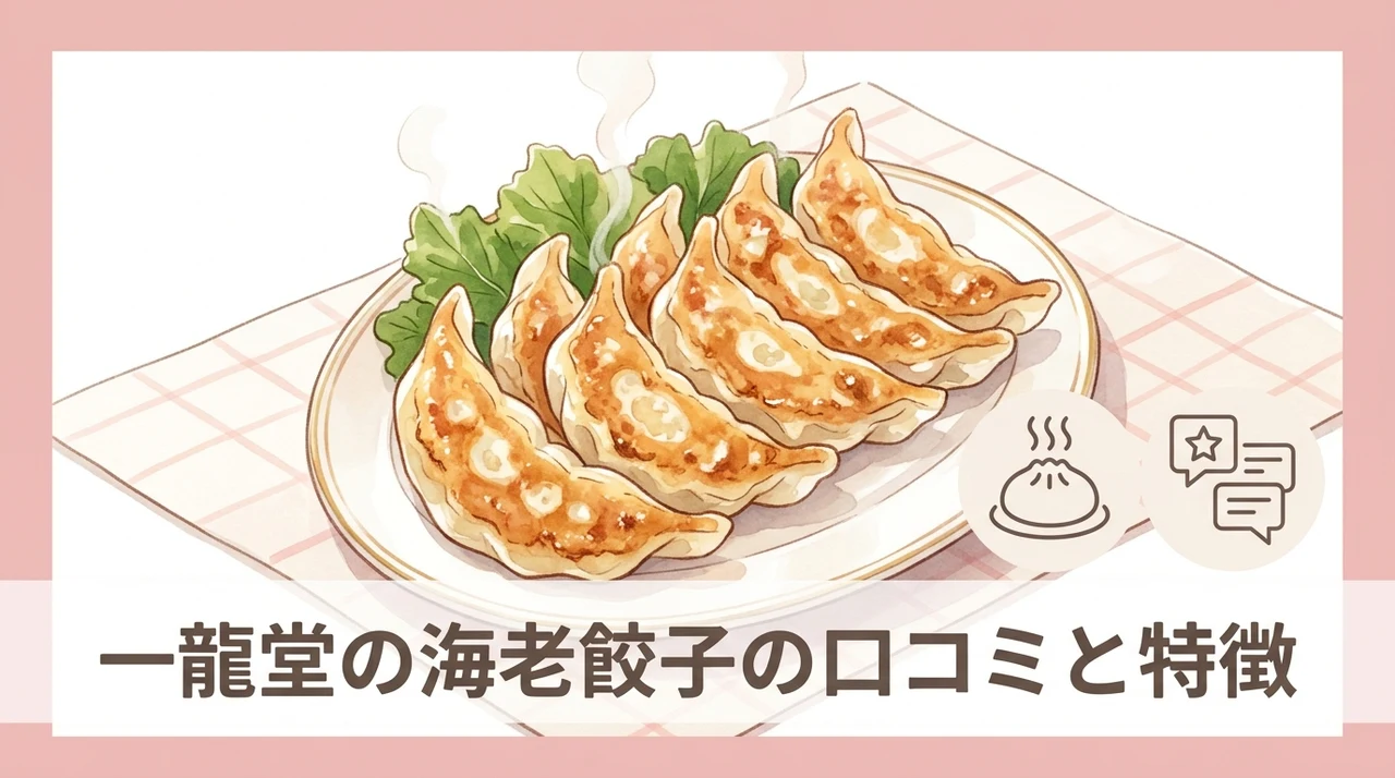 一龍堂の海老餃子の口コミと特徴を解説