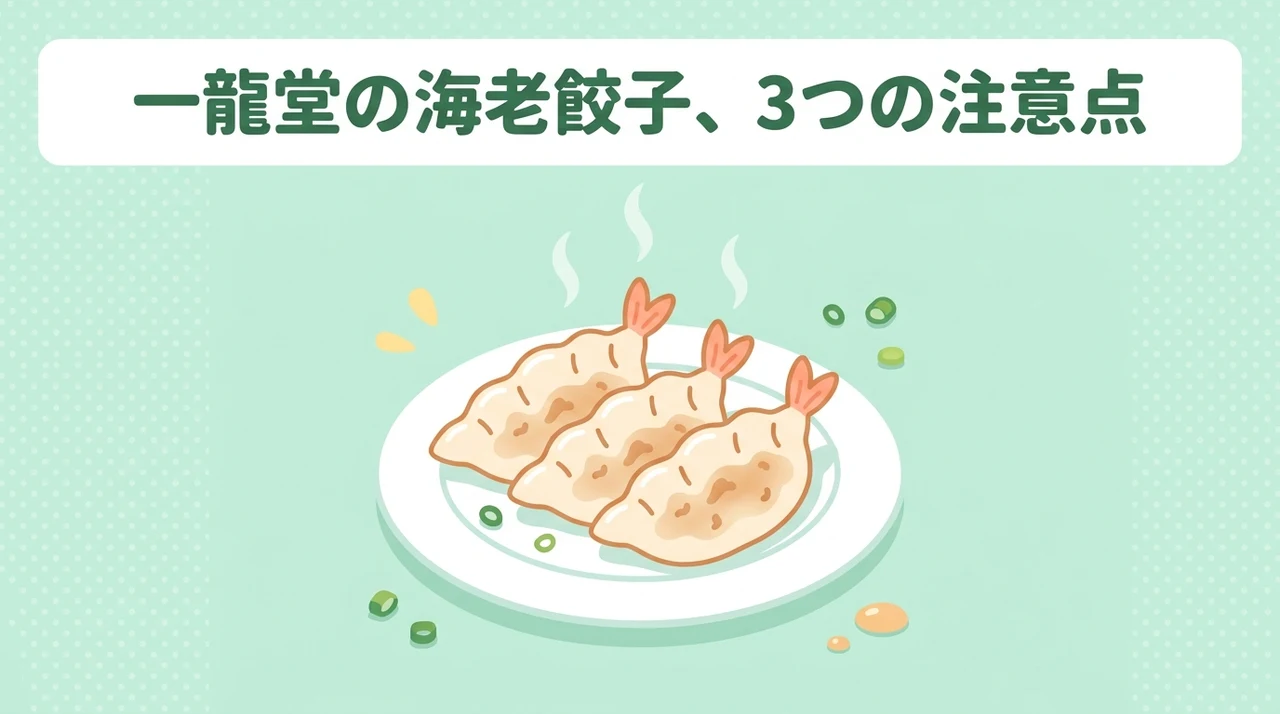 一龍堂の海老餃子のデメリット3つ