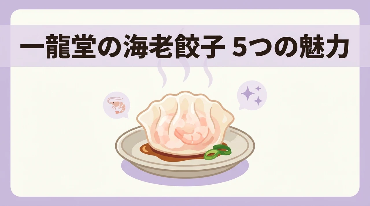 一龍堂の海老餃子のメリット5つ