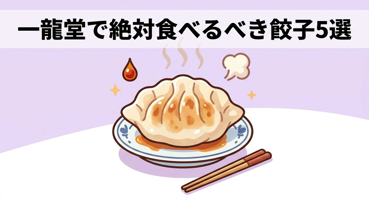 一龍堂の美味しいおすすめ餃子5選