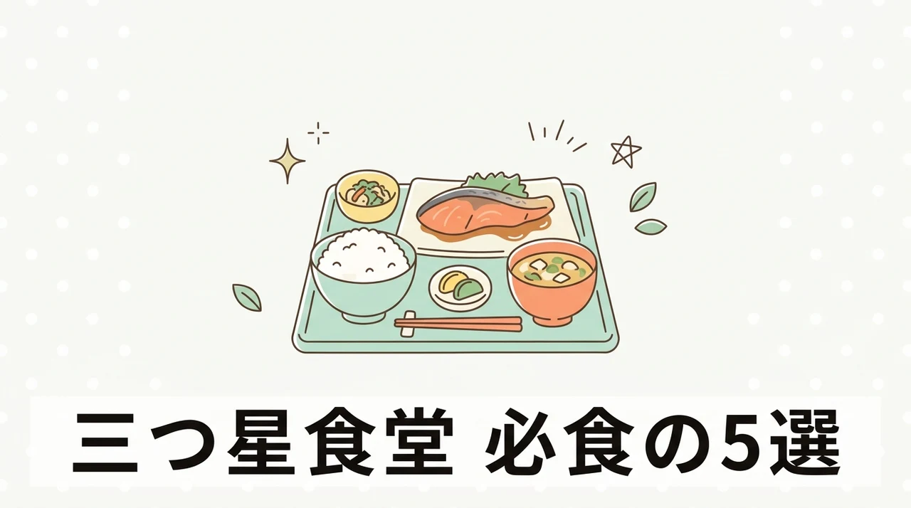 三つ星食堂のおすすめ人気商品5選