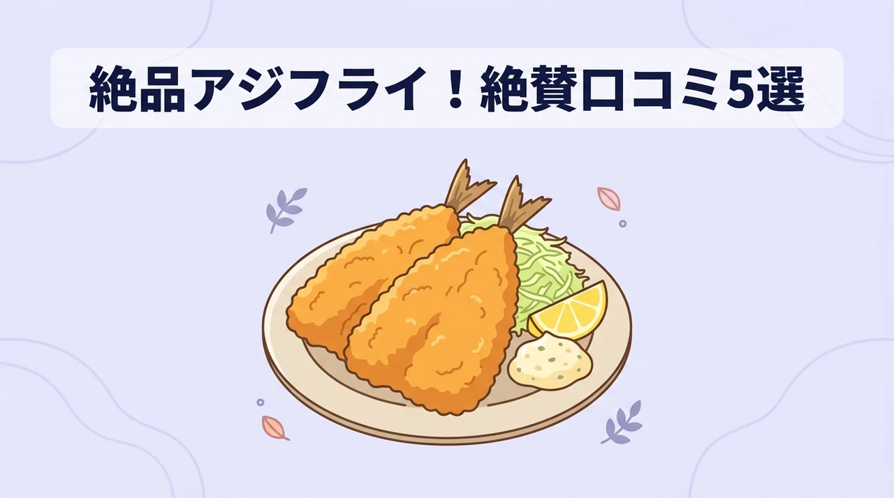アジフライを高く評価する良い口コミ5つ