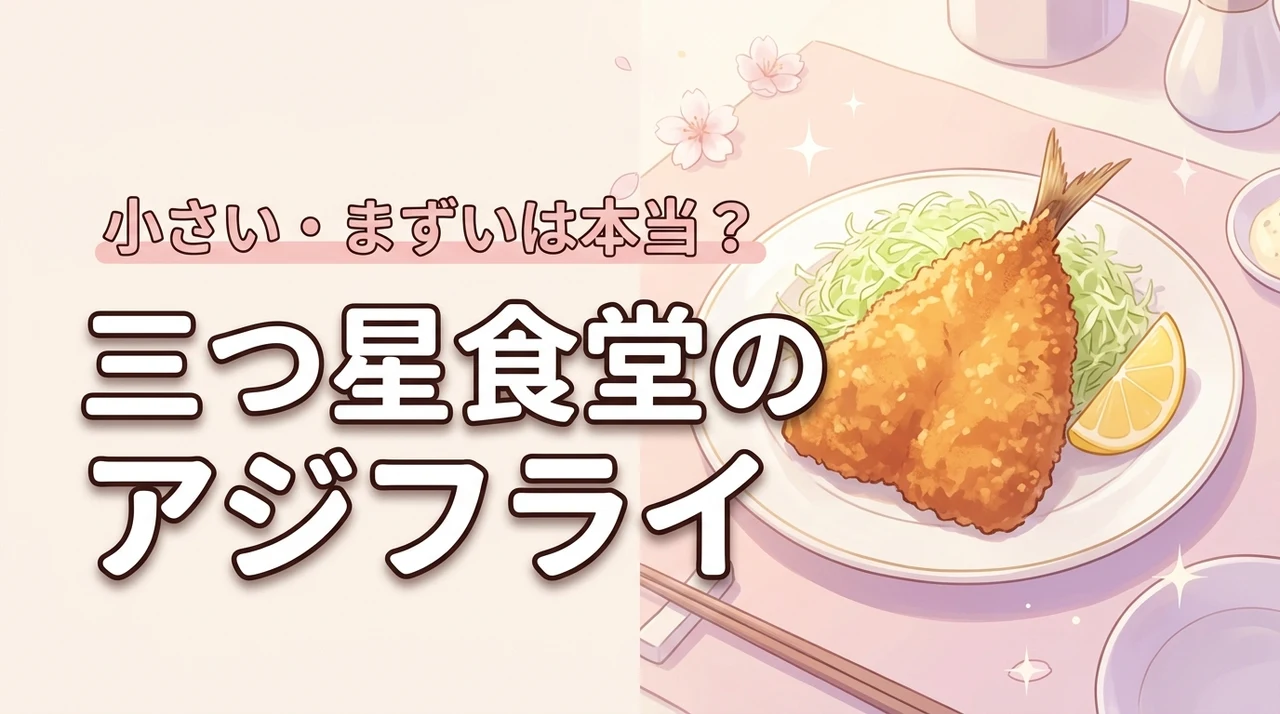 三つ星食堂のアジフライの口コミを調査！小さい・骨がある・まずいなどの噂は本当？
