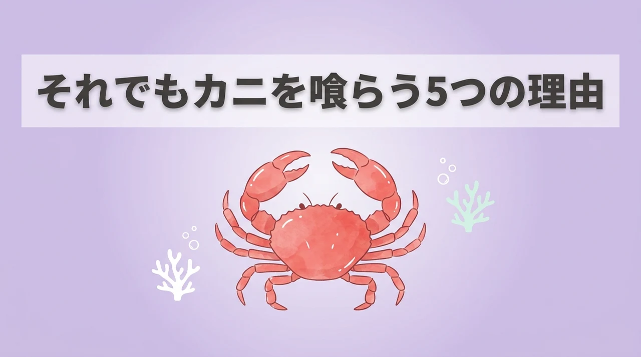 それでもカニを喰らうのメリット5選