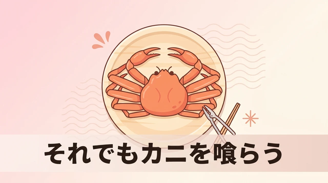 それでもカニを喰らうがおすすめな人・おすすめしない人