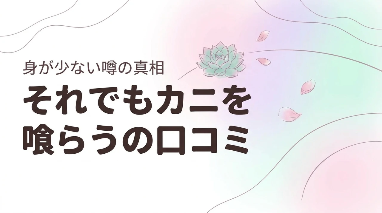 それでもカニを喰らうの口コミは？生食不可の注意点や身が少ないという噂の真相