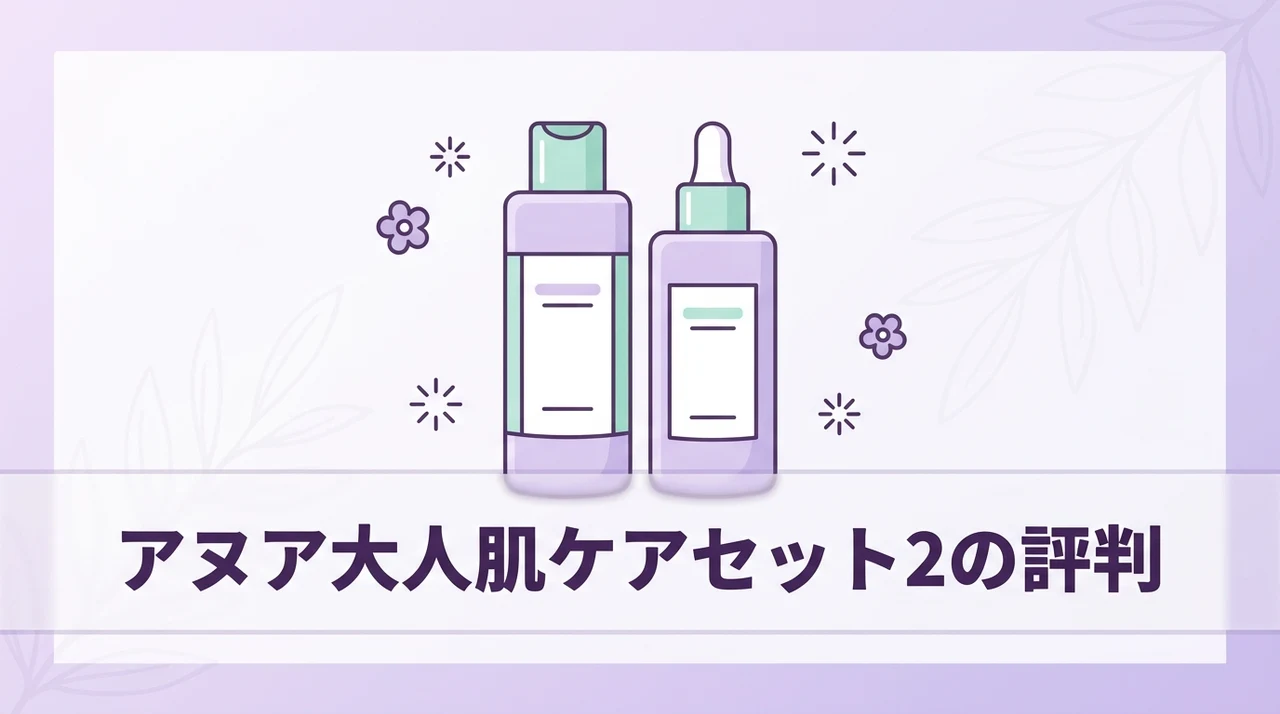 Anua 本気の大人肌ケアセット2の口コミ・評判