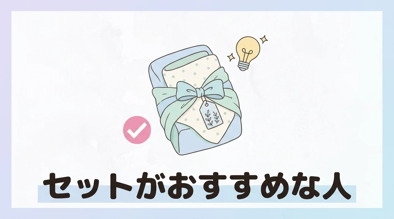 セットがおすすめな人とおすすめしない人