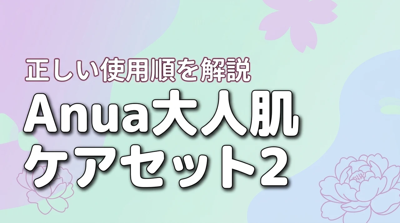 Anuaの本気の大人肌ケアセット2の使い方は？レチノールや美容液の順番で迷う人へ