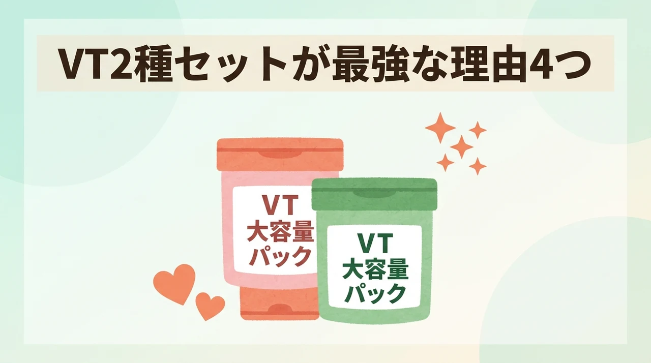 VT大容量パックを2種セットで選ぶメリット4つ
