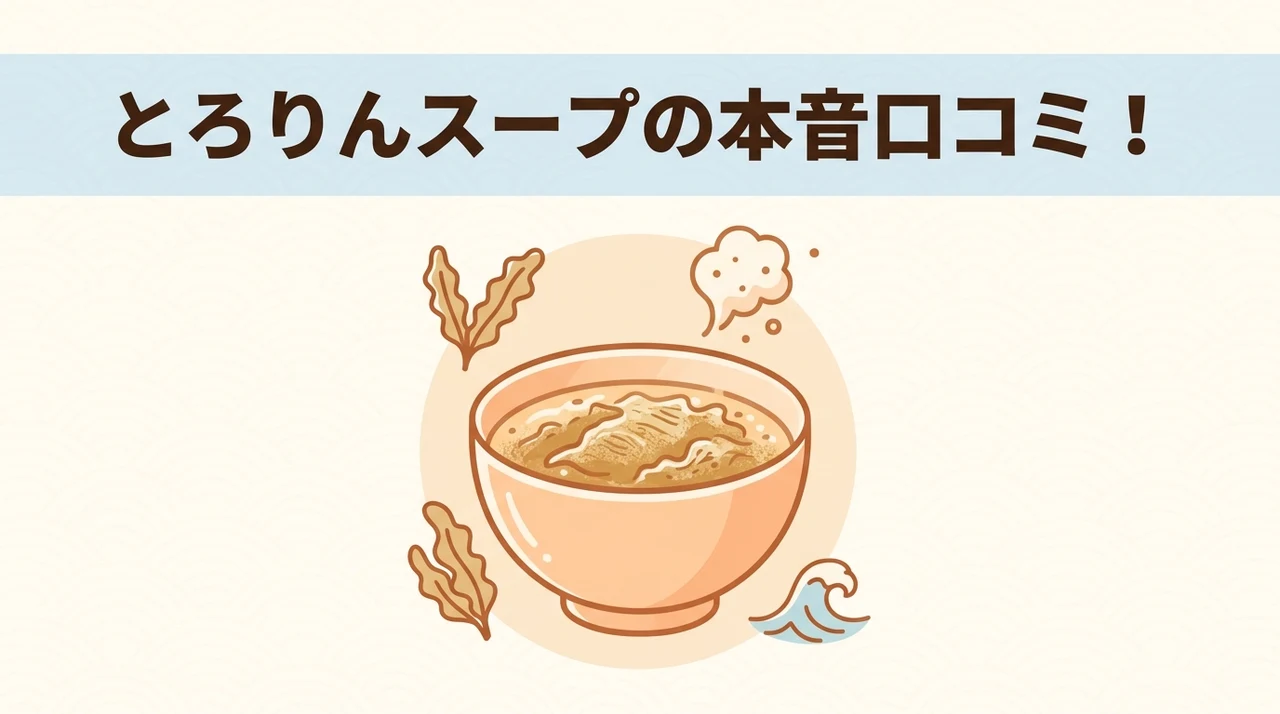 とろりんスープ昆布と海藻の口コミ・評判
