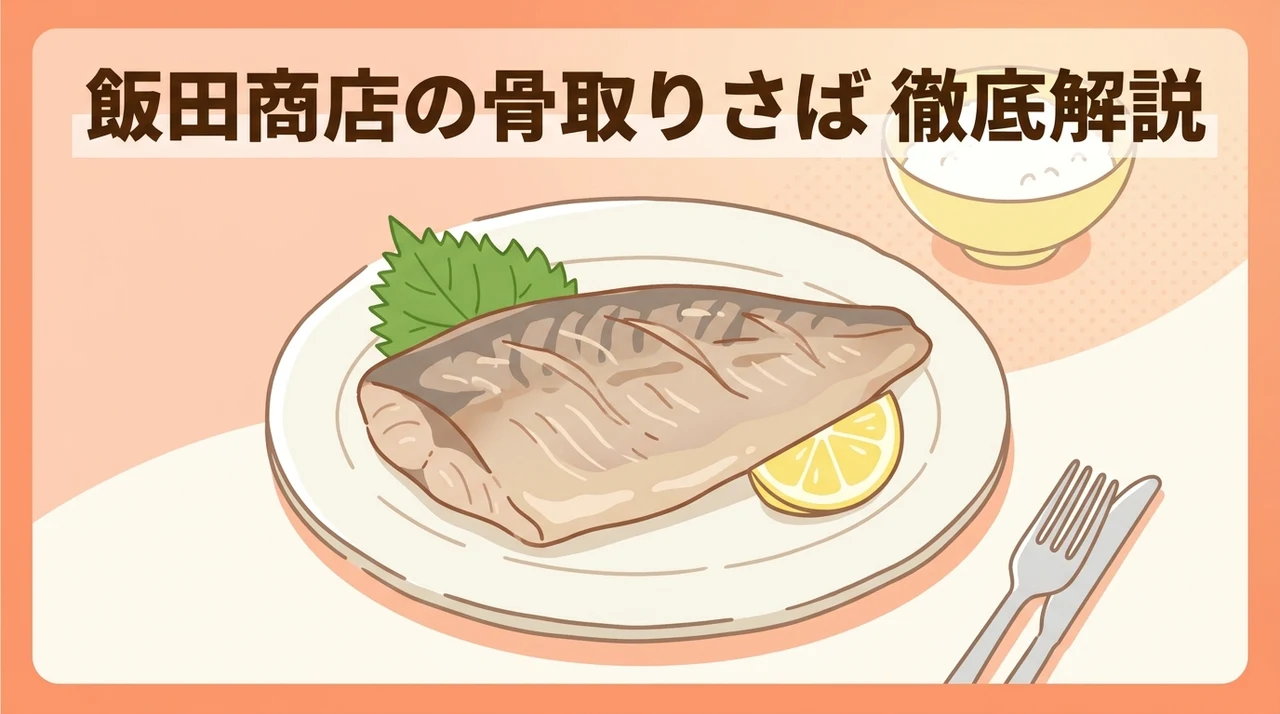 飯田商店の骨取りさばの口コミを徹底解説
