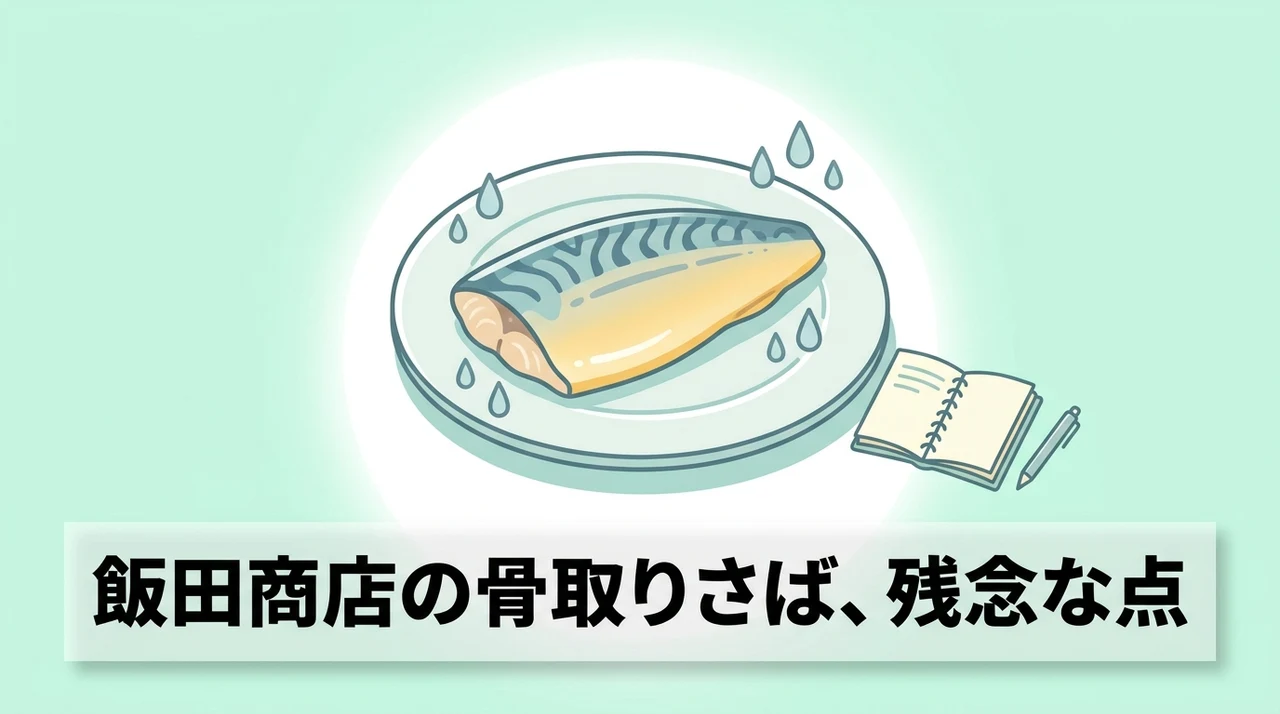 飯田商店の骨取りさばのデメリット