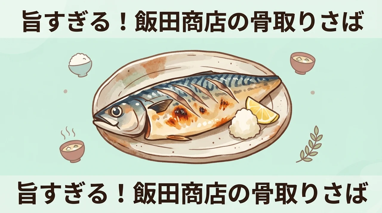 飯田商店の骨取りさばのメリット