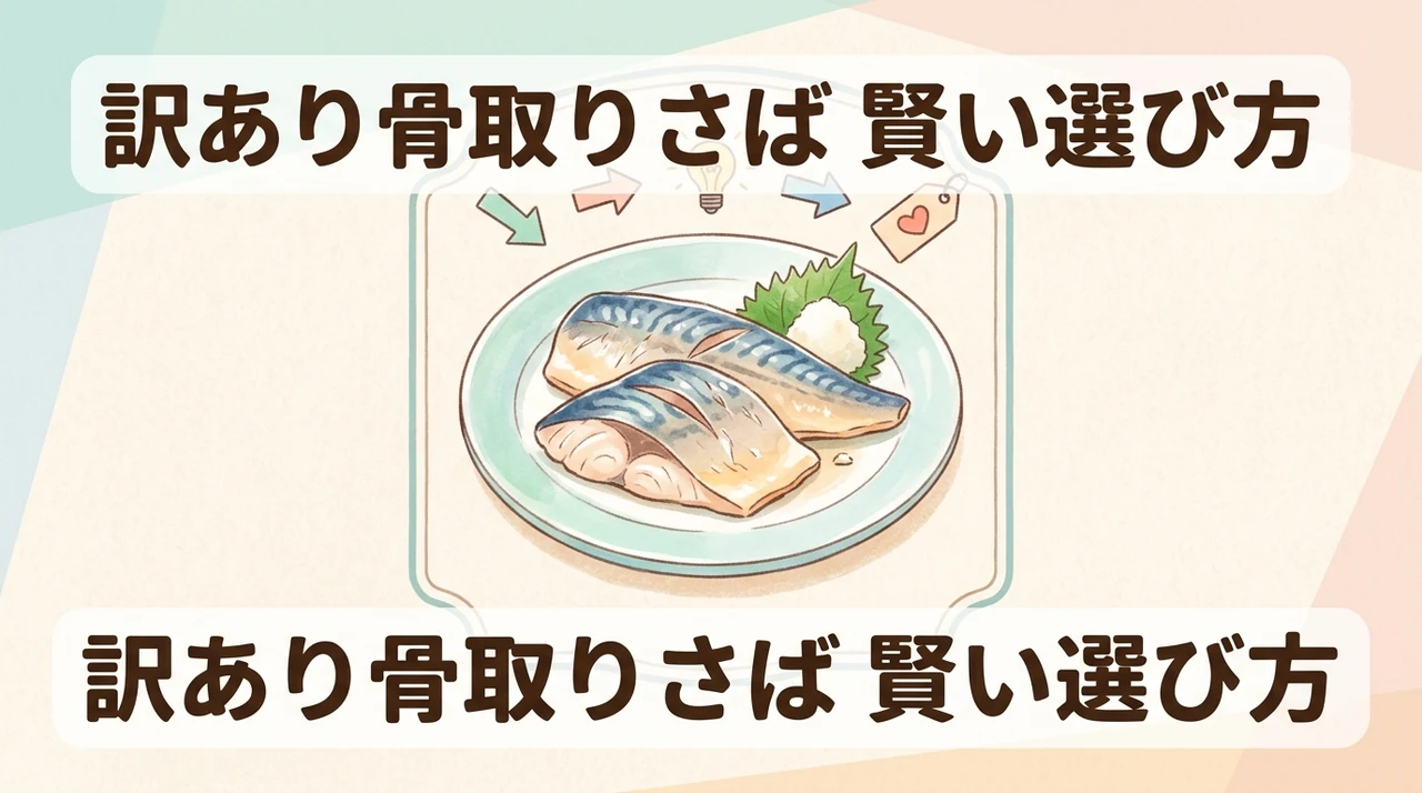 訳あり骨取りさばのお得な選び方