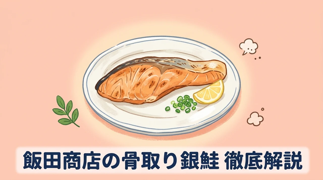 飯田商店の骨取り銀鮭とは?焼き方や特徴を解説