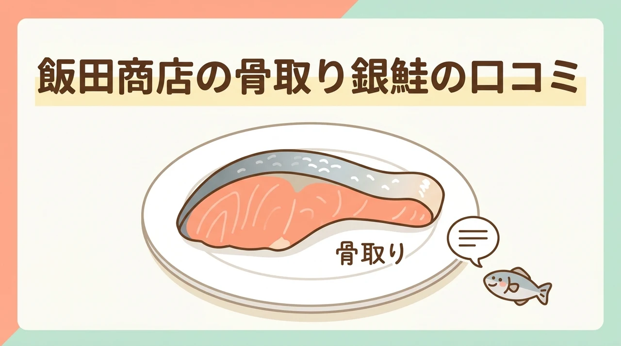 飯田商店の骨取り銀鮭の口コミ・評判