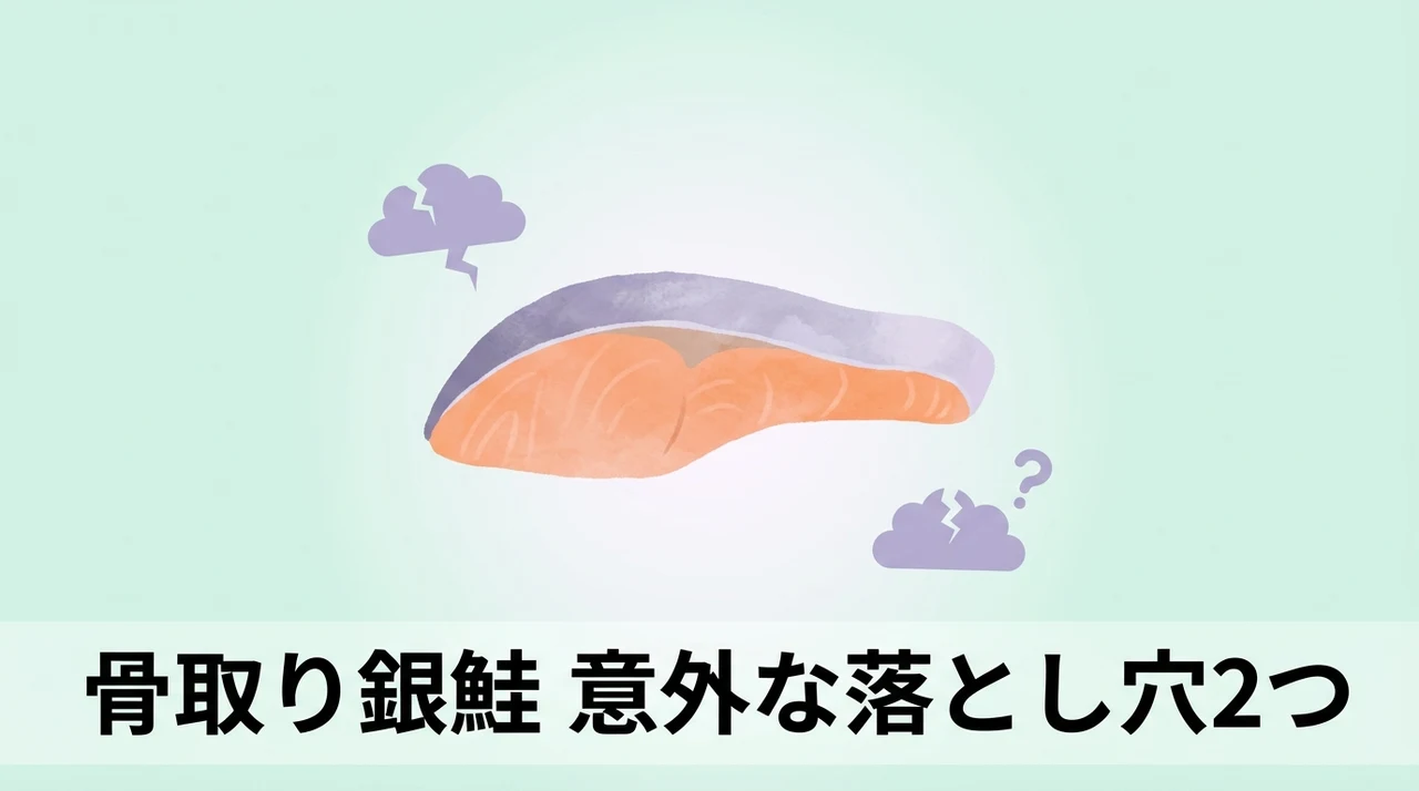 骨取り銀鮭のデメリット2つ