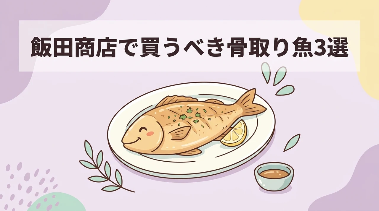 飯田商店でおすすめの骨取り魚3選