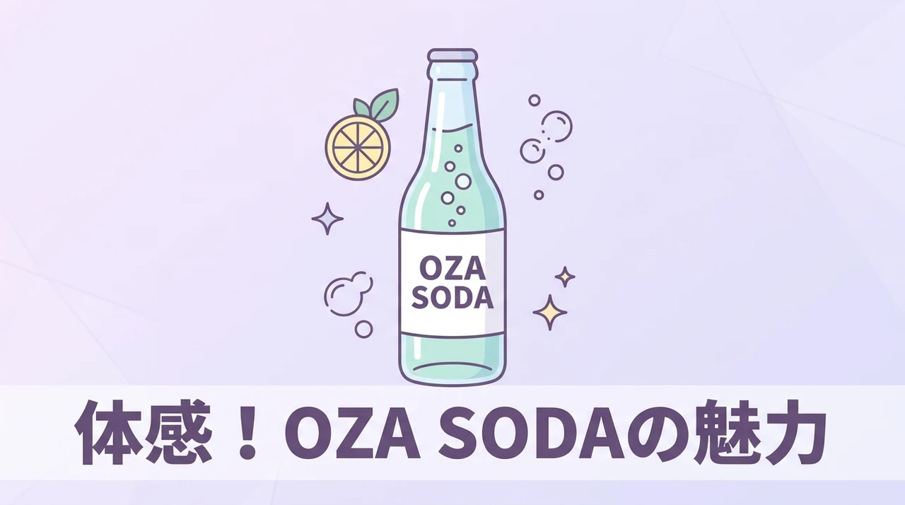 OZA SODA（オーザソーダ）を体験して分かった魅力