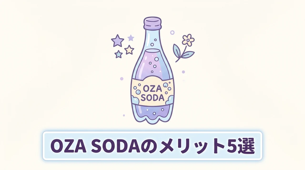 OZA SODAの良い口コミで見られるメリット5選