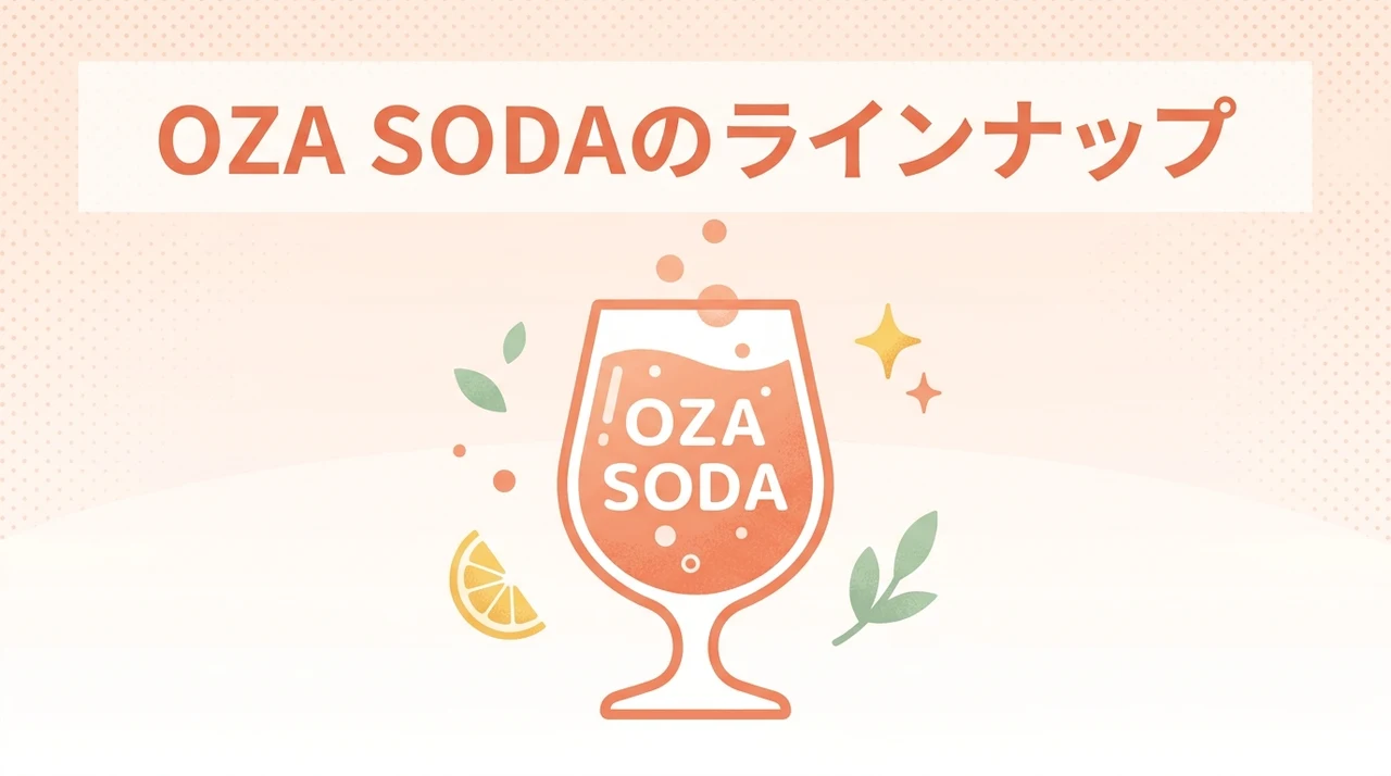 OZA SODAのラインナップとおすすめの選び方