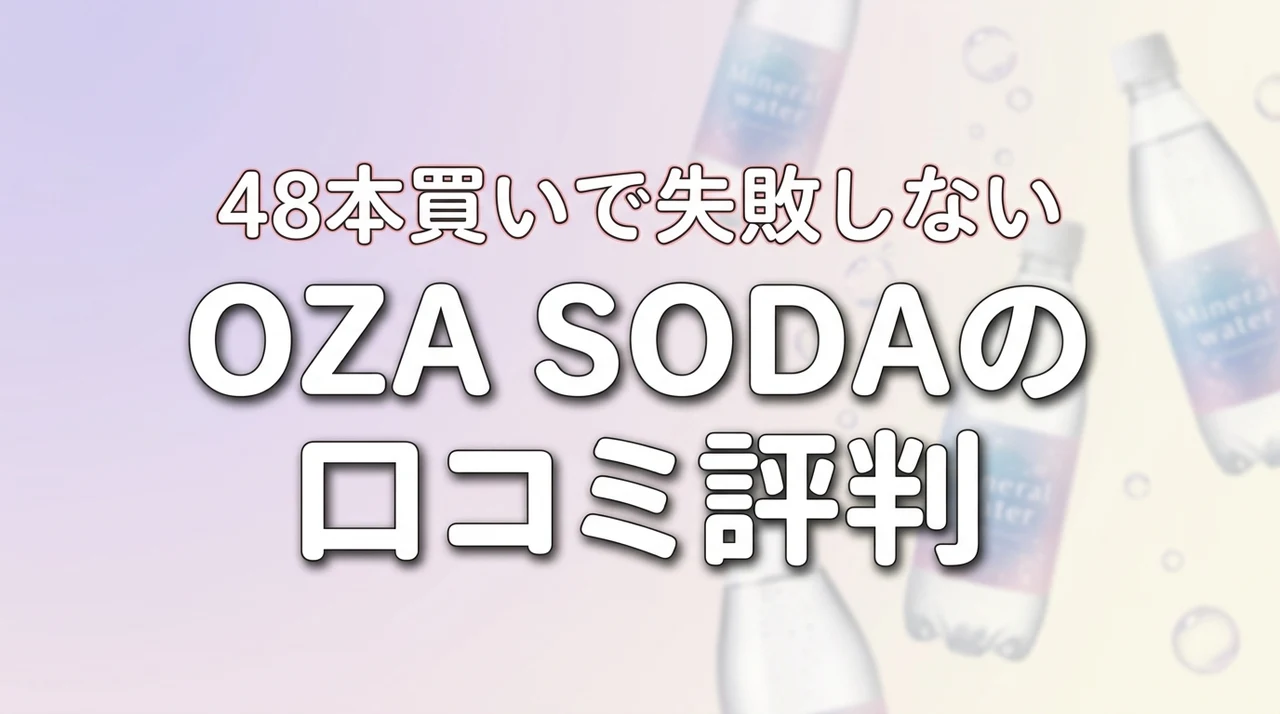 OZA SODAの口コミが気になる！48本のまとめ買いで失敗しない味と炭酸の強さ