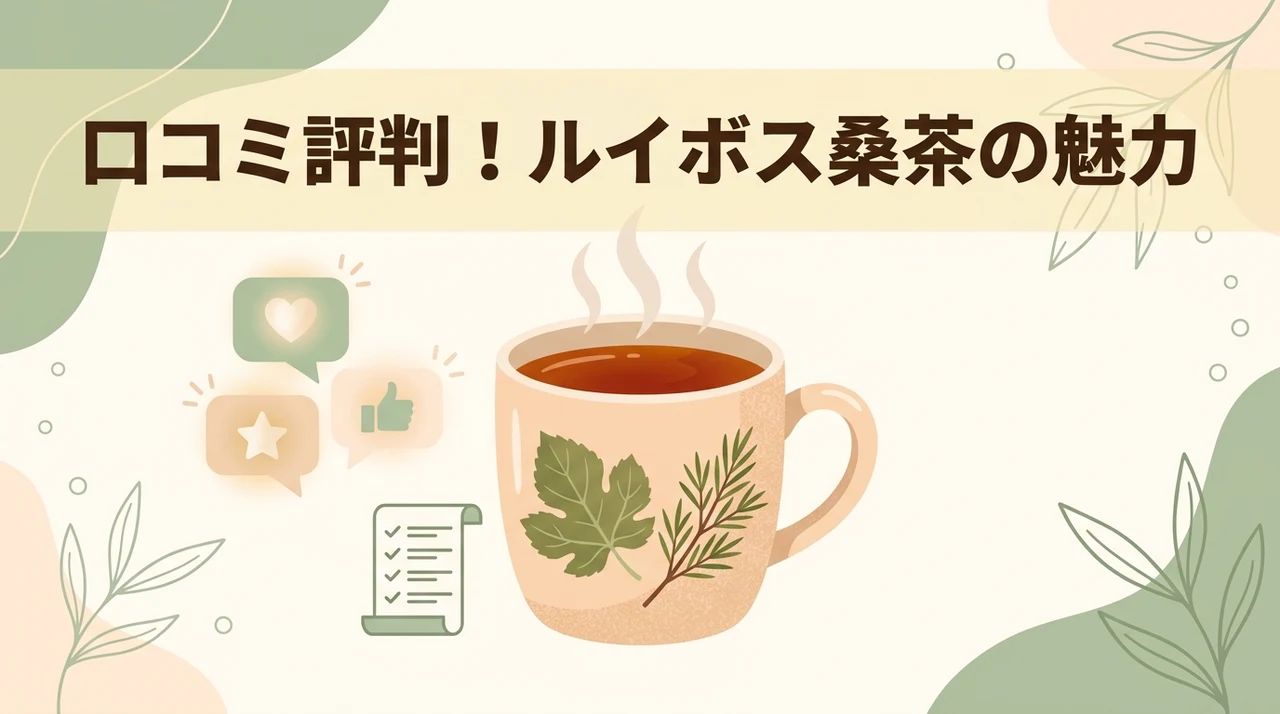 口コミからわかるわくわく園のルイボス桑茶の特徴