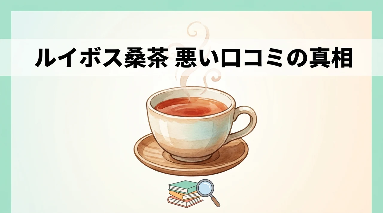 わくわく園ルイボス桑茶の悪い口コミ
